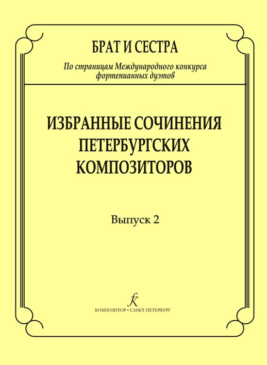 Брат и сестра. По страницам Международных конкурсов фортепианных дуэтов. Избр. соч. петербургских композито-ров. Вып. 2. Мл., ср., ст. кл. ДМШ