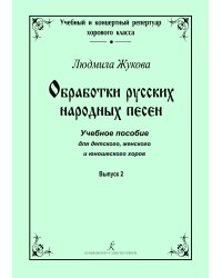 Серия «Учебный и концертный репертуар хорового класса». Обработки русских народных песен. Учеб. пос. для детского, женского и юношеского хоров. Вып. 2