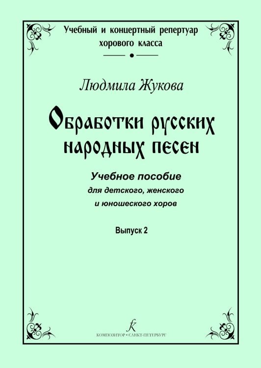 Серия «Учебный и концертный репертуар хорового класса». Обработки русских народных песен. Учеб. пос. для детского, женского и юношеского хоров. Вып. 2 Серия «Учебный и концертный репертуар хорового класса». Обработки русских народных песен. Учеб. пос. для детского, женского и юношеского хоров. Вып. 2