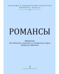 Серия «Учебный и концертный репертуар хорового класса». Романсы. Обработки для детского женского хора
