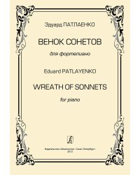 Венок сонетов. Для фортепиано