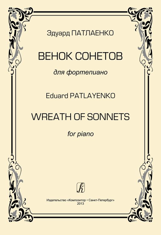Венок сонетов. Для фортепиано