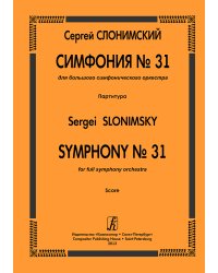 Симфония 31. Для большого симфонического оркестра. Партитура