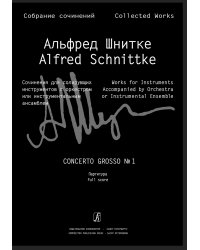 Concerto grosso 1 для двух скрипок, клавесина, фп. и струнных. Партитура Собр. соч. Серия III, том 20