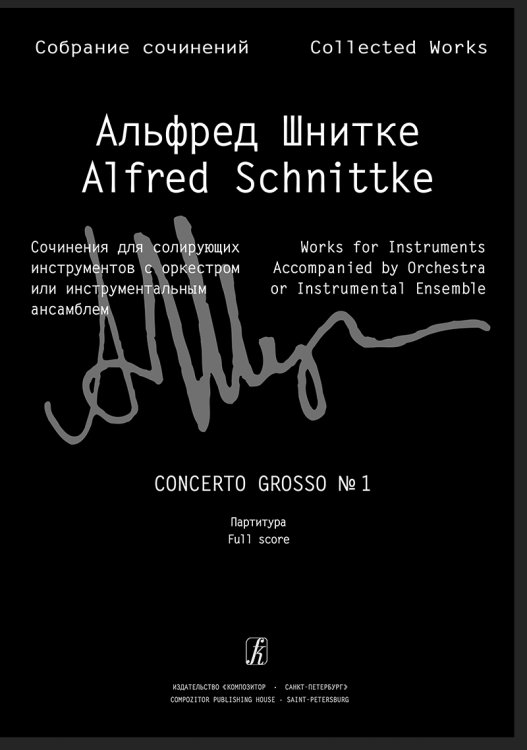 Concerto grosso 1 для двух скрипок, клавесина, фп. и струнных. Партитура Собр. соч. Серия III, том 20