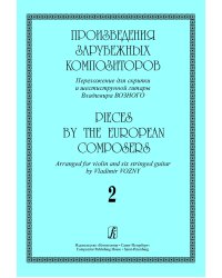 Произведения зарубежных композиторов. Переложение для скрипки и шестиструнной гитары. Вып. 2
