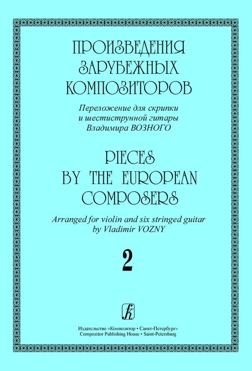 Произведения зарубежных композиторов. Переложение для скрипки и шестиструнной гитары. Вып. 2