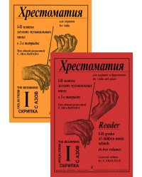 Хрестоматия для скрипки и фп. Для 12 кл. Тетр. 1