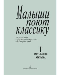 Малыши поют классику. Тетрадь 1. Зарубежная музыка