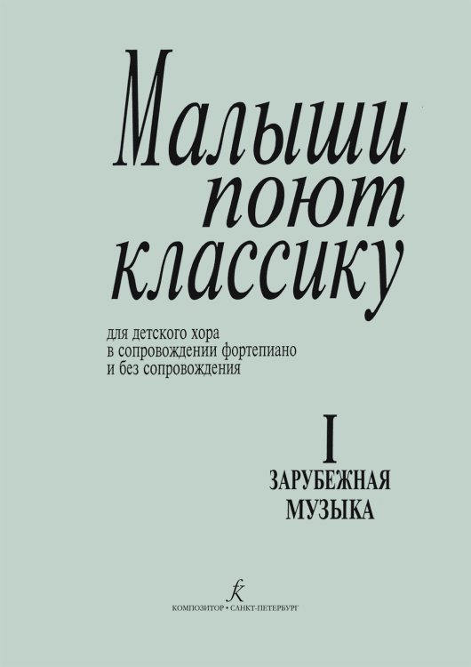 Малыши поют классику. Тетрадь 1. Зарубежная музыка