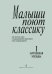 Малыши поют классику. Тетрадь 1. Зарубежная музыка
