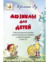 Серия «Крошка Ру». Мюзиклы для детей. Уч-метод. пособие для детей дошк. возраста +2 CD