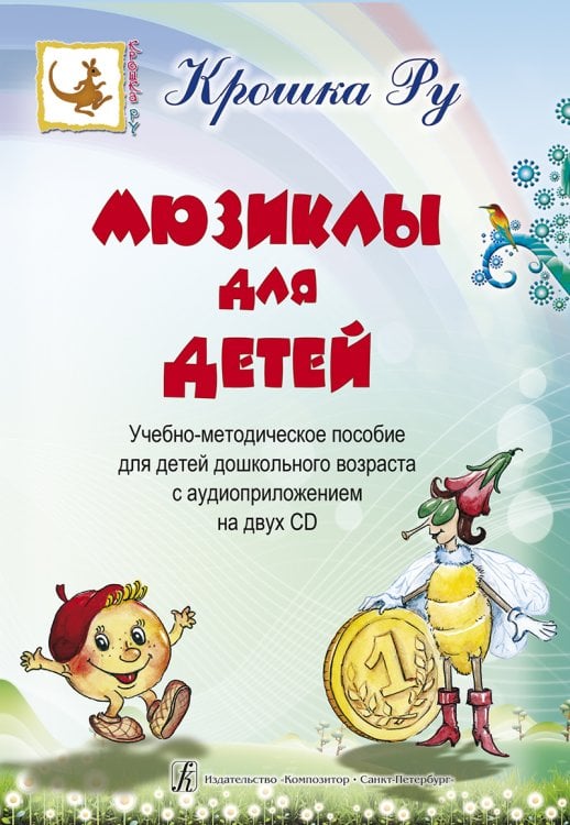 Серия «Крошка Ру». Мюзиклы для детей. Уч-метод. пособие для детей дошк. возраста +2 CD