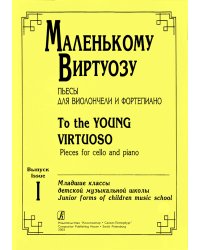 Маленькому виртуозу. Пьесы для виолончели и фп. Младшие классы ДМШ. Вып. 1. Клавир и партия печать на заказ, для заказа, пожалуйста, напишите нам: marketcompozitor.spb.ru