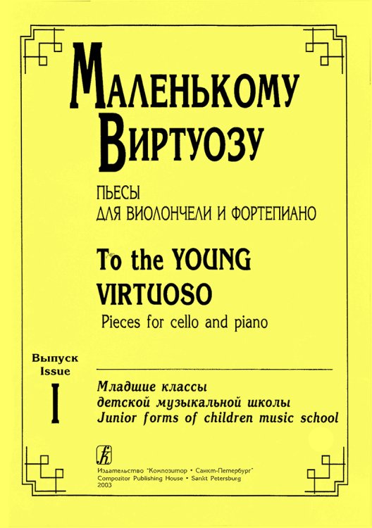 Маленькому виртуозу. Пьесы для виолончели и фп. Младшие классы ДМШ. Вып. 1. Клавир и партия печать на заказ, для заказа, пожалуйста, напишите нам: marketcompozitor.spb.ru
