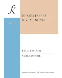 Вальс-фантазия. Партитура печать на заказ, для заказа, пожалуйста, напишите нам: marketcompozitor.spb.ru