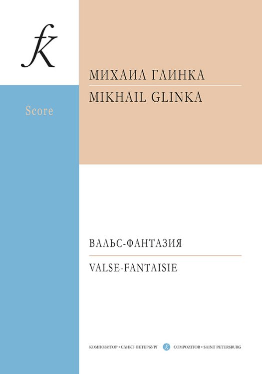 Вальс-фантазия. Партитура печать на заказ, для заказа, пожалуйста, напишите нам: marketcompozitor.spb.ru