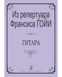 Из репертуара Френсиса Гойи. Переложение Г. Баратова