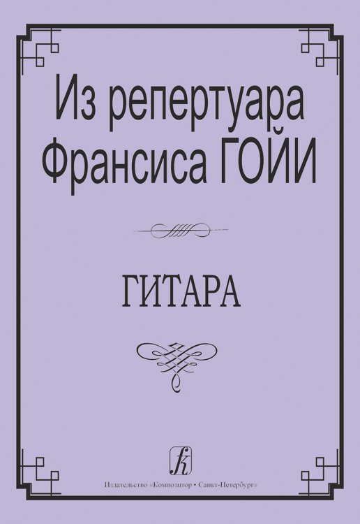 Из репертуара Френсиса Гойи. Переложение Г. Баратова