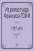 Из репертуара Френсиса Гойи. Переложение Г. Баратова
