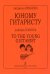 Юному гитаристу электронный вариант, печать на заказ, для заказа, пожалуйста, напишите нам: marketcompozitor.spb.ru