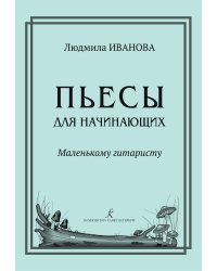Пьесы для начинающих гитаристов
