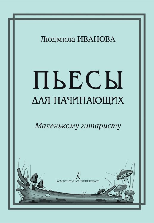 Пьесы для начинающих гитаристов