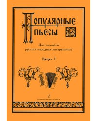Популярные пьесы для ансамбля русских народных инструментов. Выпуск 2