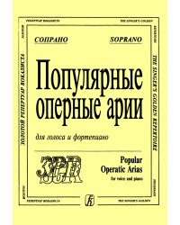Популярные оперные арии. Сопрано