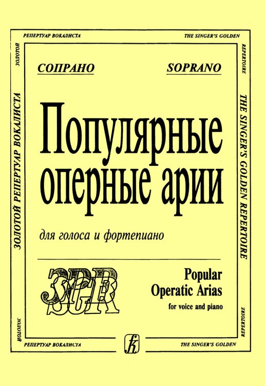 Популярные оперные арии. Сопрано