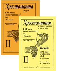 Хрестоматия для скрипки и фп. Для 37 кл. Тетр. 2