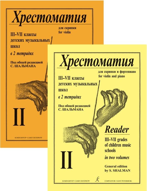 Хрестоматия для скрипки и фп. Для 37 кл. Тетр. 2