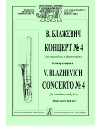 Концерт 4. Перелож. для тромбона и фп. Клавир и партия
