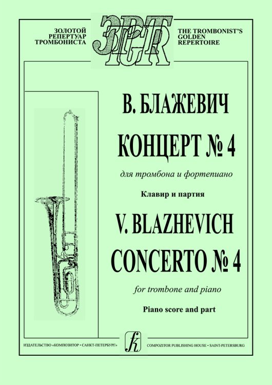 Концерт 4. Перелож. для тромбона и фп. Клавир и партия