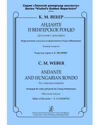 Анданте и Венгерское рондо для альта с оркестром. Клавир и партия