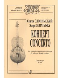 Концерт для виолончели и камерного оркестра. Партитура и партия печать на заказ, для заказа, пожалуйста, напишите нам: marketcompozitor.spb.ru