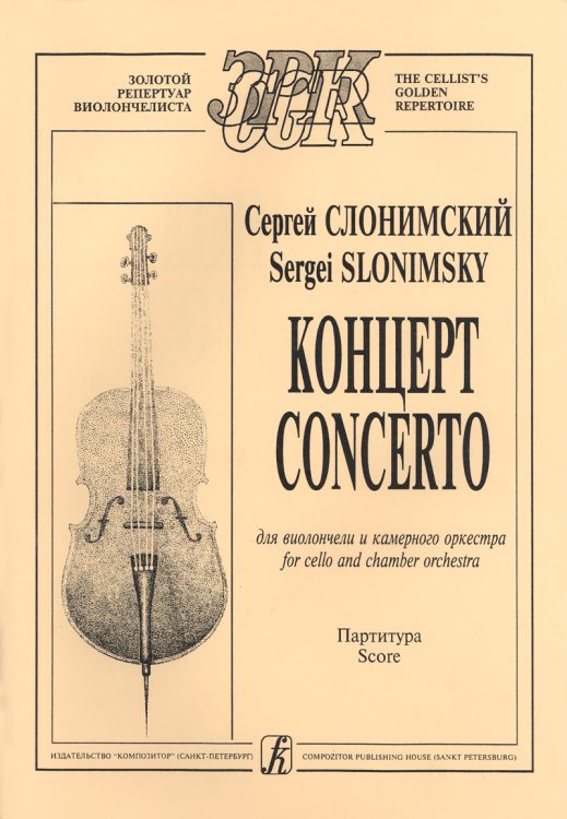 Концерт для виолончели и камерного оркестра. Партитура и партия печать на заказ, для заказа, пожалуйста, напишите нам: marketcompozitor.spb.ru