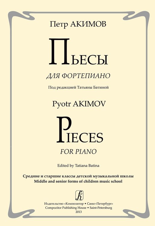 Пьесы для фортепиано