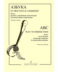 Азбука: от простого к сложному. Пьесы русских и зарубежных композиторов для малой домры и фп. Клавир и партия