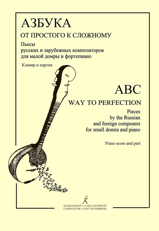 Азбука: от простого к сложному. Пьесы русских и зарубежных композиторов для малой домры и фп. Клавир и партия