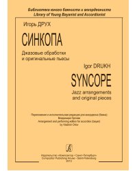 Синкопа. Джазовые обработки и оригинальные пьесы. Библиотека юного баяниста и аккордеониста