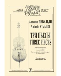 Три пьесы. Свободная транскр. для виолончели и фп. А. Лазько. Клавир и партия электронный вариант, печать на заказ, для заказа, пожалуйста, напишите нам: marketcompozitor.spb.ru