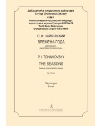 Времена года. Двенадцать характеристических пьес. Инструментовка для струнного оркестра Григория Корчмара. Партитура