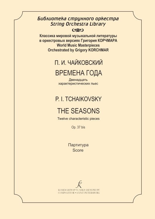 Времена года. Двенадцать характеристических пьес. Инструментовка для струнного оркестра Григория Корчмара. Партитура