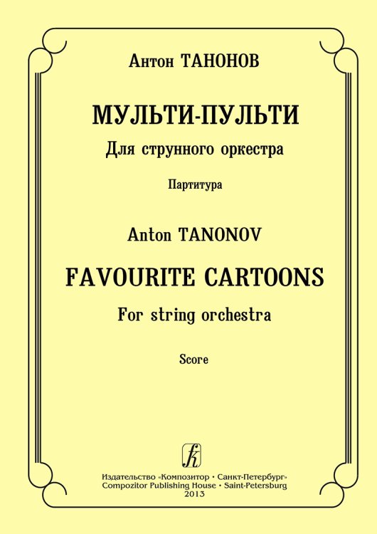 Мульти-пульти. Для струнного оркестра. Партитура