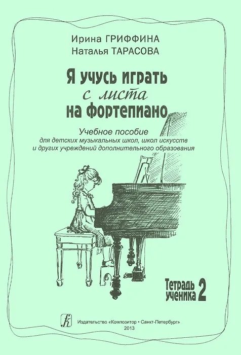 Я учусь играть с листа на фп. Учеб. пос. для ДМШ, ДШИ и др. учреждений доп. образования. Тетр. 2