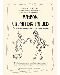Альбом старинных танцев. Для маленьких и юных, для всех, кто любит старину. Учеб.-метод. пособие с коммент. и илл. Для фп. в 2 и 4 руки