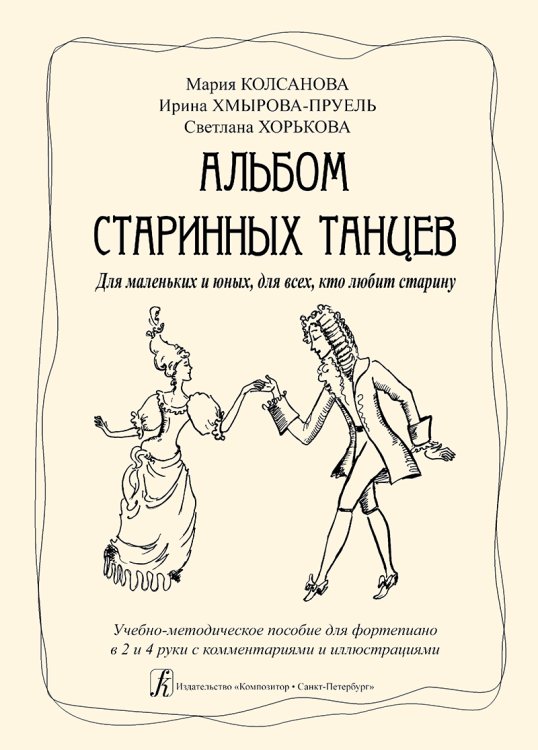 Альбом старинных танцев. Для маленьких и юных, для всех, кто любит старину. Учеб.-метод. пособие с коммент. и илл. Для фп. в 2 и 4 руки