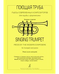 Поющая труба. Пьесы современных композиторов для трубы и фп. Клавир и партии. Ср. и ст. кл. ДМШ, музыкальный колледж, консерватория