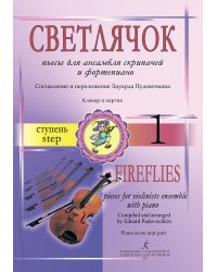 Светлячок. Пьесы для ансамбля скрипачей и фп. 1 ступень печать на заказ, для заказа, пожалуйста, напишите нам: marketcompozitor.spb.ru